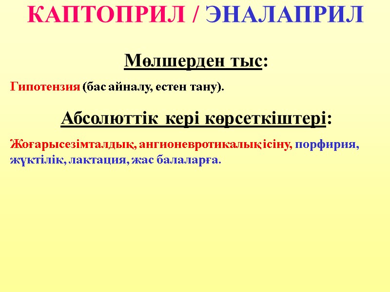 КАПТОПРИЛ / ЭНАЛАПРИЛ Мөлшерден тыс: Гипотензия (бас айналу, естен тану). Абсолюттік кері көрсеткіштері: Жоғарысезімталдық,